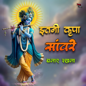 इतनी कृपा सांवरे बनाए रखना