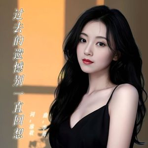 过去的遗憾别一直回想DJ