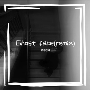Ghost face（勿哭我 remix）