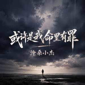 或许是我命里有罪