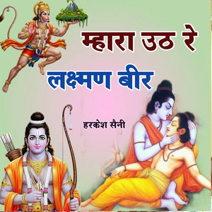म्हारा उठ रे लक्ष्मण बीर