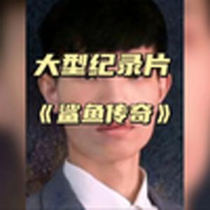 大型纪录片《鲨鱼传奇》