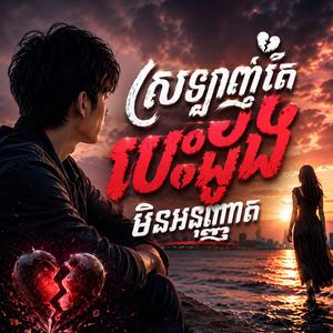 ស្រឡាញ់តែបេះដូងមិនអនុញ្ញាត