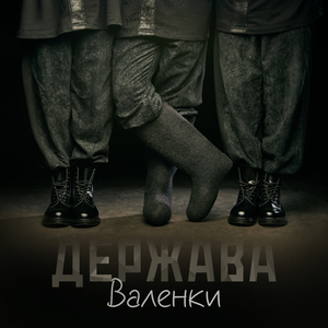 Валенки