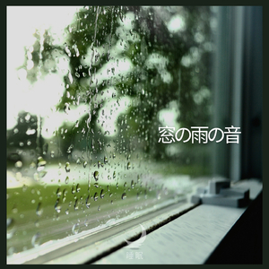 窓の雨の音、パート4