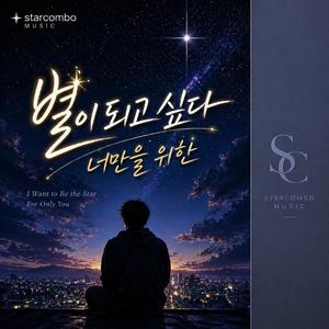 별이 되고 싶다 너만을 위한