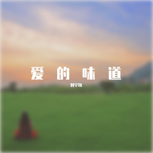 爱的味道