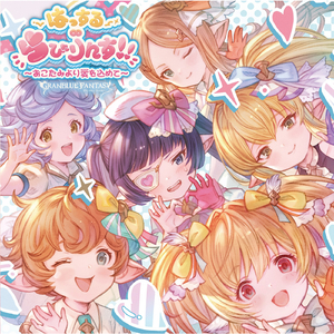 はっする∞らびりんす！！～おこたみより愛を込めて～ ～Mahira & Melissabelle Ver.～