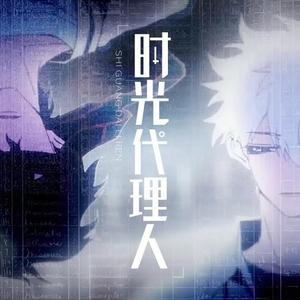 Dive Back In Time《时光代理人》动画片头曲