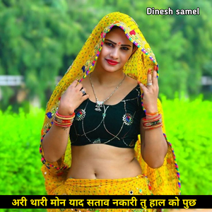 अरी थारी मोन याद सताव नकारी तु हाल को पुछ