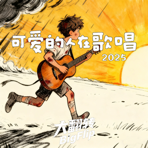 可爱的人在歌唱（2025）