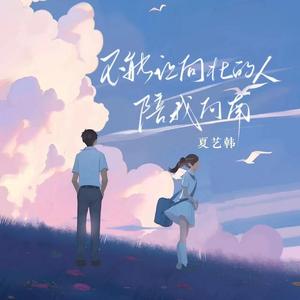 不能让向北的人陪我向南