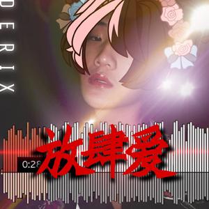 放肆爱（翻自 于贞）