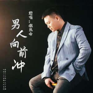 男人向前冲（伴奏）