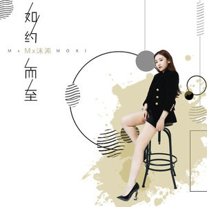 如约而至
