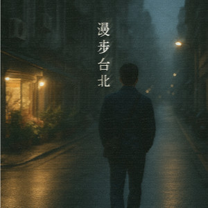 漫步台北