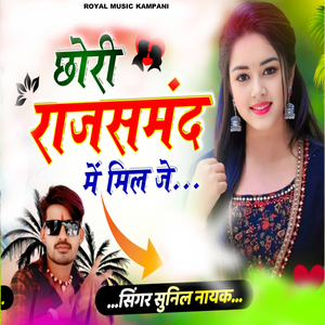 छोरी राजसमंद में मिल जे