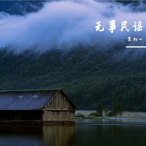 探清水河.MP3