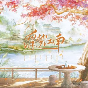浮梦江南 伴奏