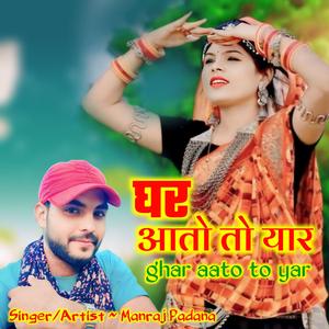 घर आतो तो यार Ghar aato r yaar manraj padana
