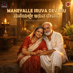 Maneyalle Iruva Devaru