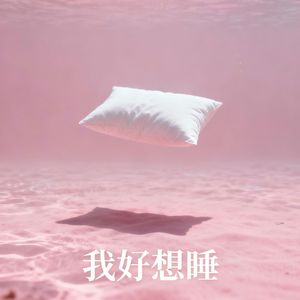 我好想睡