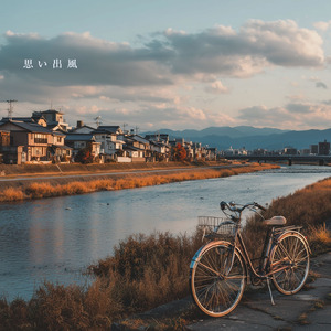 思い出風
