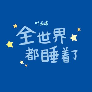 全世界都睡了