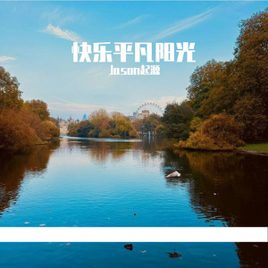 平凡也很美