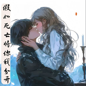 假如死亡将你我分开 (纪念版)