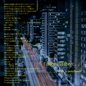 真夜中に目覚めて。