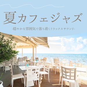 夏のチルアウト