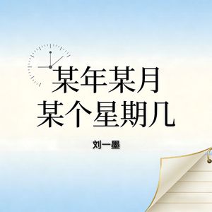 某年某月某个星期几