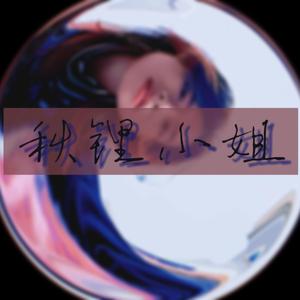 秋锂小姐