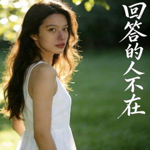 回答的人不在(中文版)