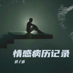 自抚期- 无妨 伴奏