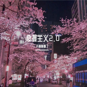 浪漫主义2.0（Cover 姜云升）