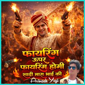 फायरिंग ऊपर फायरिंग होगी शादी म्हारा भाई की