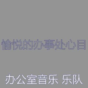 温和深度聚焦梦想