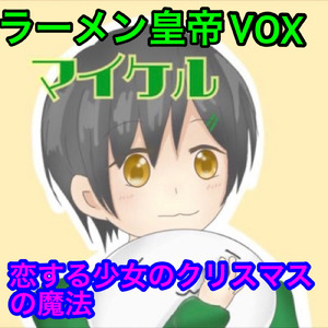 恋する少女のクリスマスの魔法