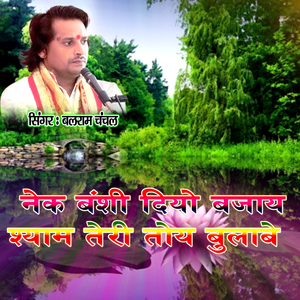 Nek Bansi Diyo Bajay Radha Toy Bulabe Singar Balram Chanchal