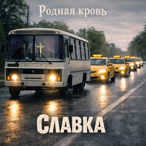 Славка