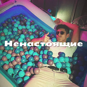 Ненастоящие