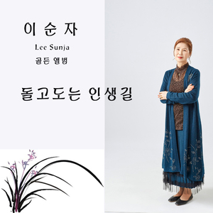 돌고도는 인생길