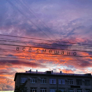 Всё смешано