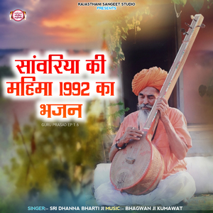 Sanwariya Ki Mahima 1992 Ka Bhajan (Guru Prasad Ep 1.6)