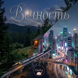 Вечность
