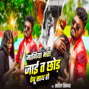 Mangiya Bhara Jaai Ta Chhor Debu Sath Ho