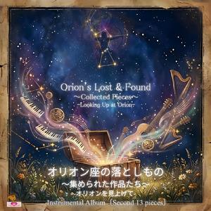 星と海のバラッド -オリオンを見上げて- (集められた作品たち_ver.22)