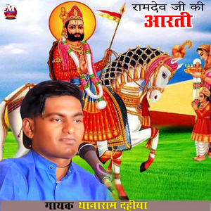 रामदेव जी की आरती